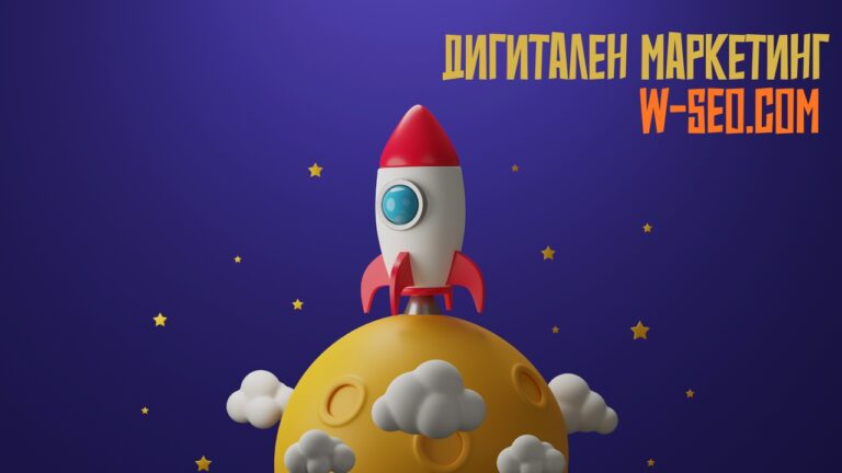 Дигитален маркетинг в действие: стратегии, които реално увеличават продажбите и разпознаваемостта на бранда