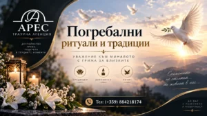 Погребални услуги град Пазарджик | traurnaares.com